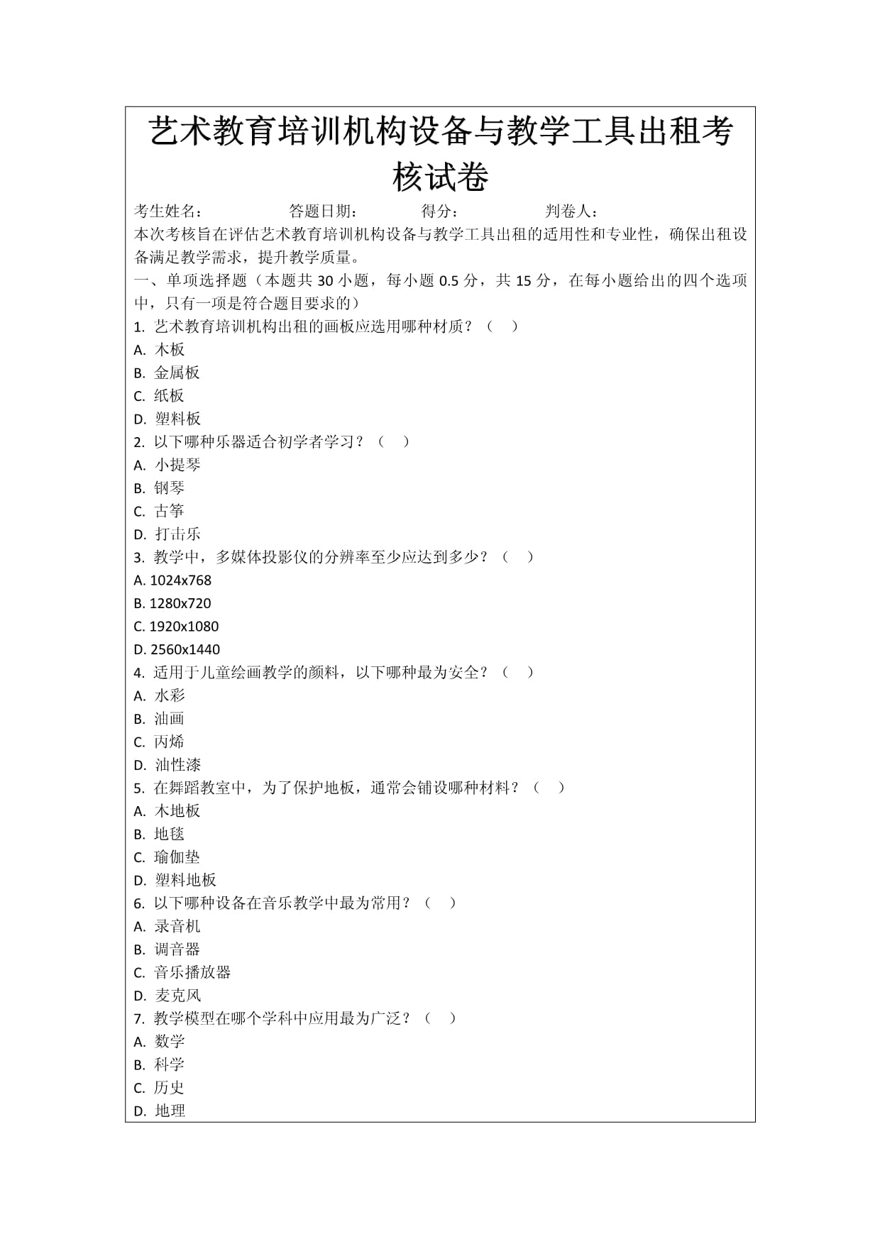 艺术教育培训机构设备与教学工具出租考核试卷 教学设备销售及租赁