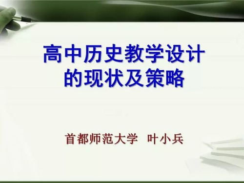 教学点睛 | 叶小兵 高中历史教学设计的现状及策略与教学设备销售、租赁的整合路径